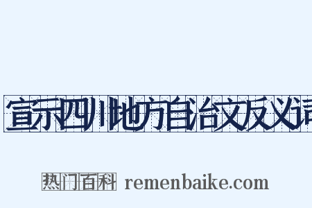 宣示四川地方自治文反义词是什么意思的图片